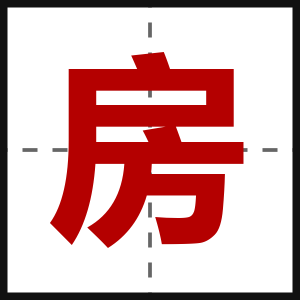 房
