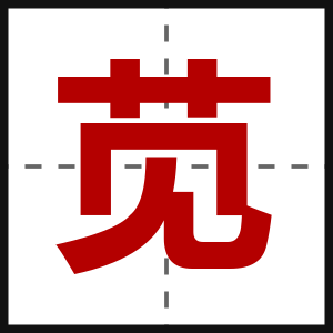 苋