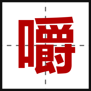 嚼