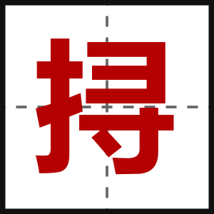 挦