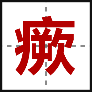 瘚