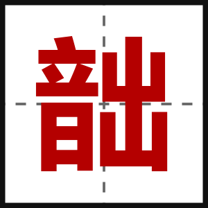 韷