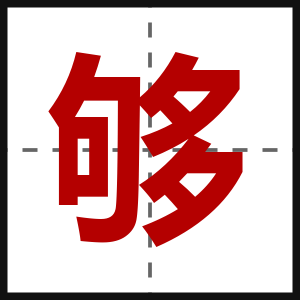 够