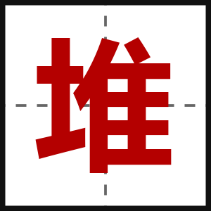 堆