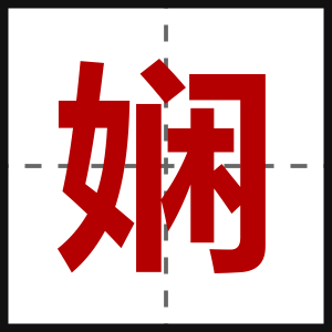 娴
