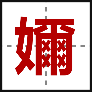 嬭