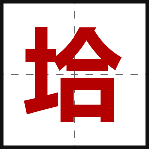垥