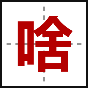 啥