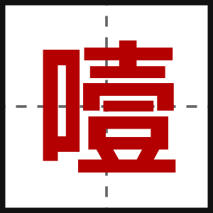 噎