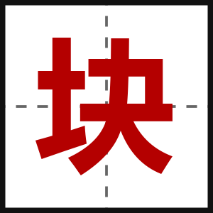 块