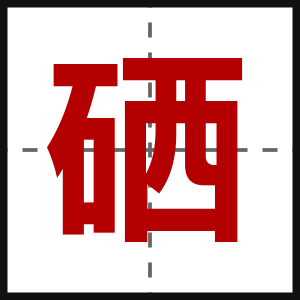 硒