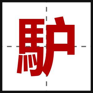 馿