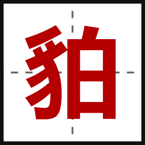 貃