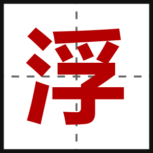 浮