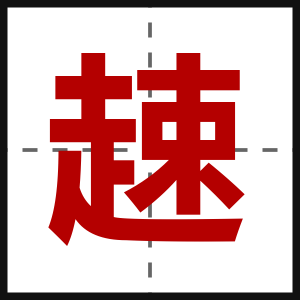 趚