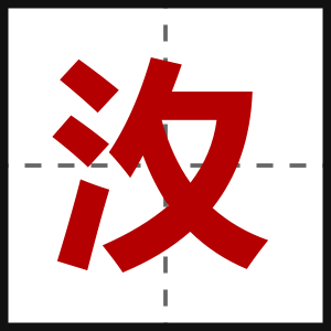 汷