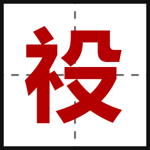 祋