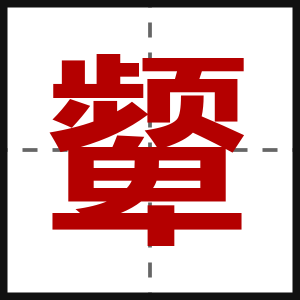 颦