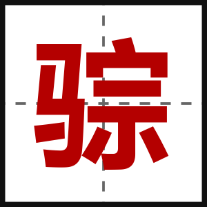 骔