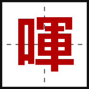 喗