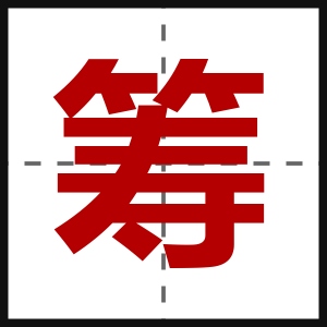 筹