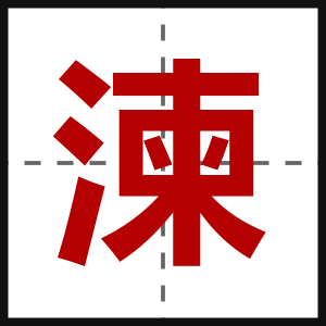 湅