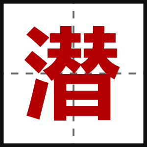 潜