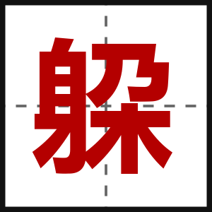 躱