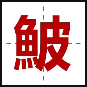 鮍