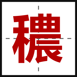 穠