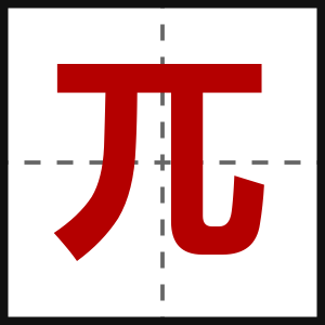 兀
