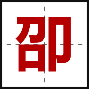 卲