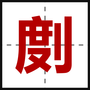 剫