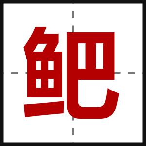 鲃