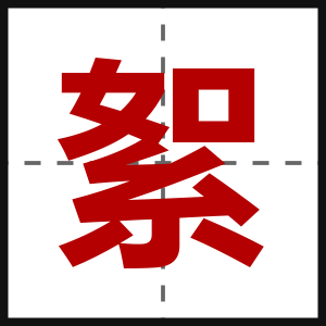 絮