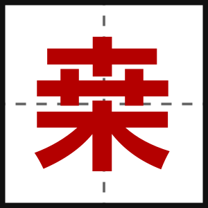桒