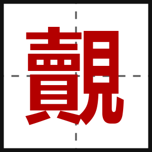 覿