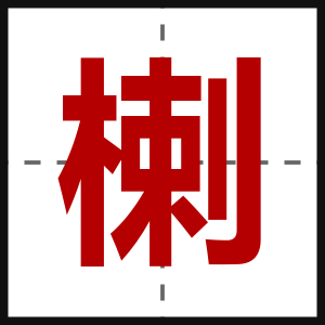 楋