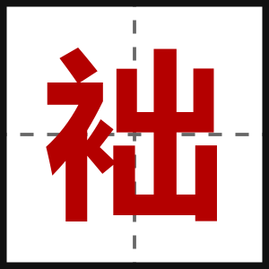 袦