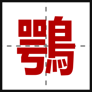 鶚