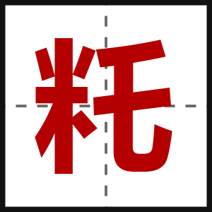 籷