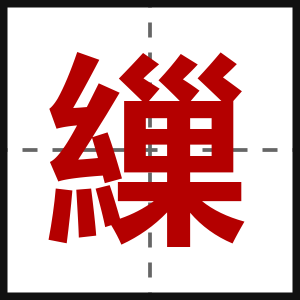 繅