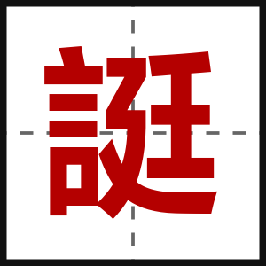 誔