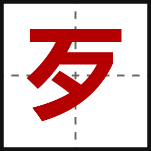 歹