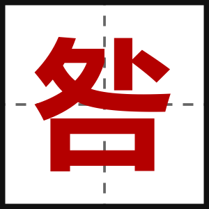 咎