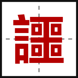 讍