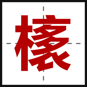 橠