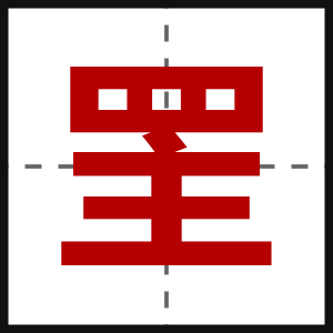 罜