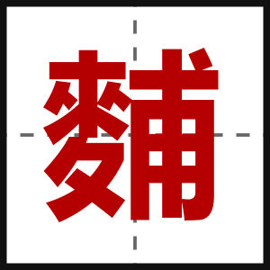 麱