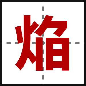 焔